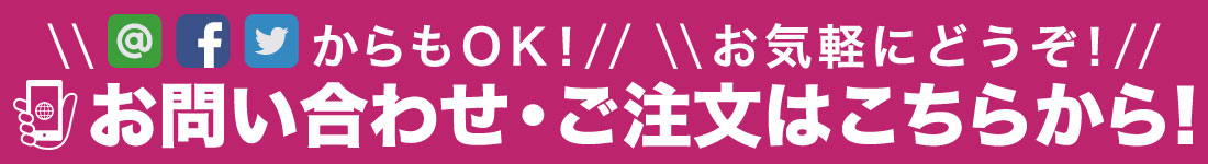 お問い合わせはこちらから!