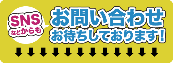 SNSなどからもお問い合わせお待ちしております！