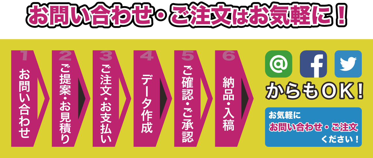お問い合わせ・ご注文はお気軽に！